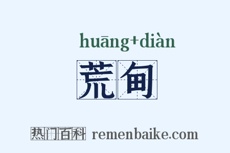 荒甸是什么意思的图片